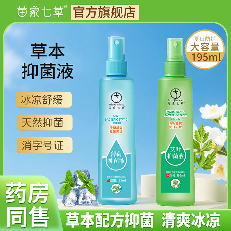 苗家七草195ml香水型抑菌