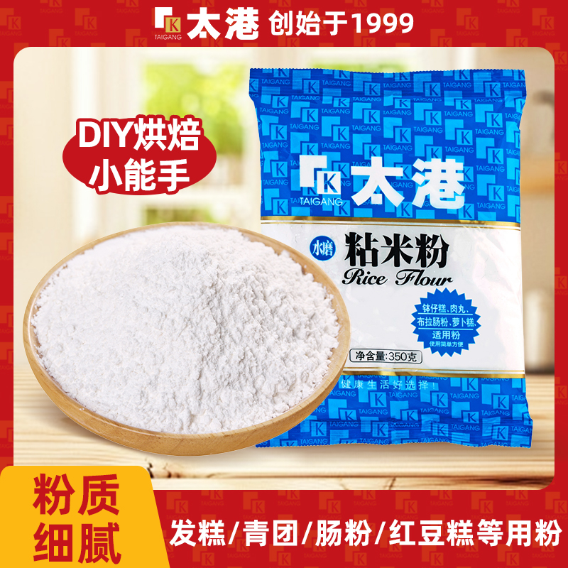 太港水磨粘米粉350g澄粉袋装发糕早餐肠粉用粉家用烘焙材料