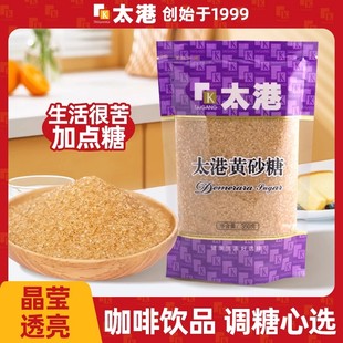 太港黄砂糖红糖冲水烘焙金砂糖奶茶咖啡糖伴侣淀粉芋圆小西米甜品