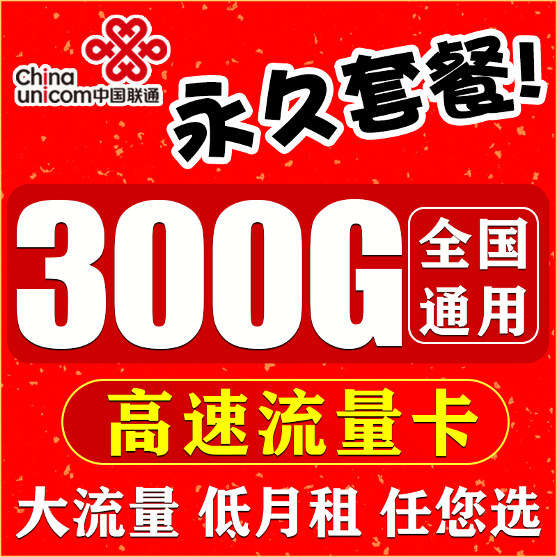 联通流量卡纯流量上网卡无线永久不限速手机电话卡大王卡全国通用怎么样,好用不?