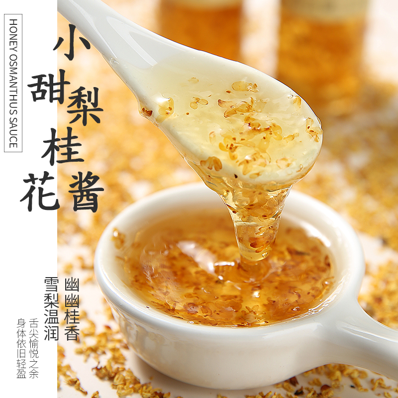 小甜梨桂花酱果酱冲饮蜂蜜桂花蜜酿抹面包泡水喝配咖啡酒酿冰粉