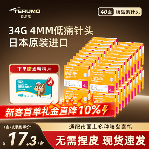 泰尔茂34G4mm微微痛胰岛素针头