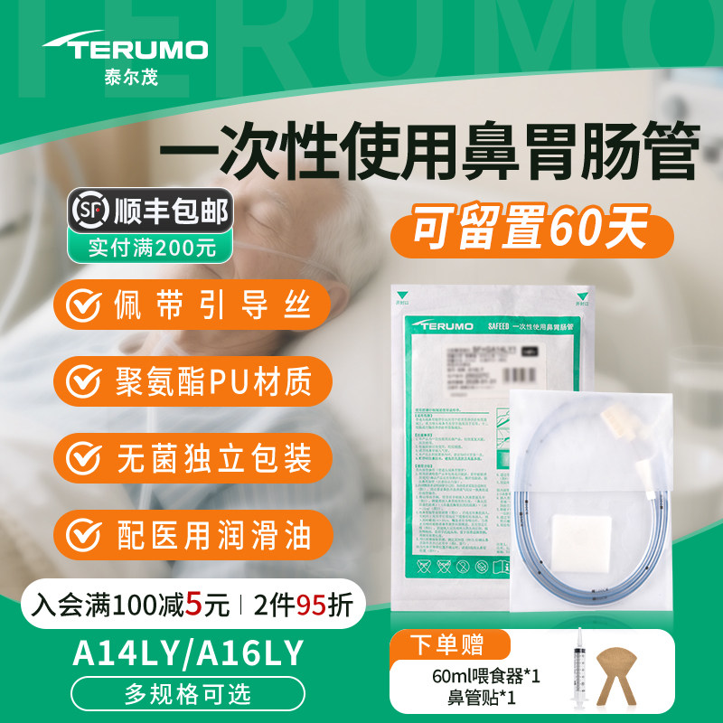 泰尔茂一次性使用鼻胃肠管鼻饲管医用长期流食管带导丝鼻胃管