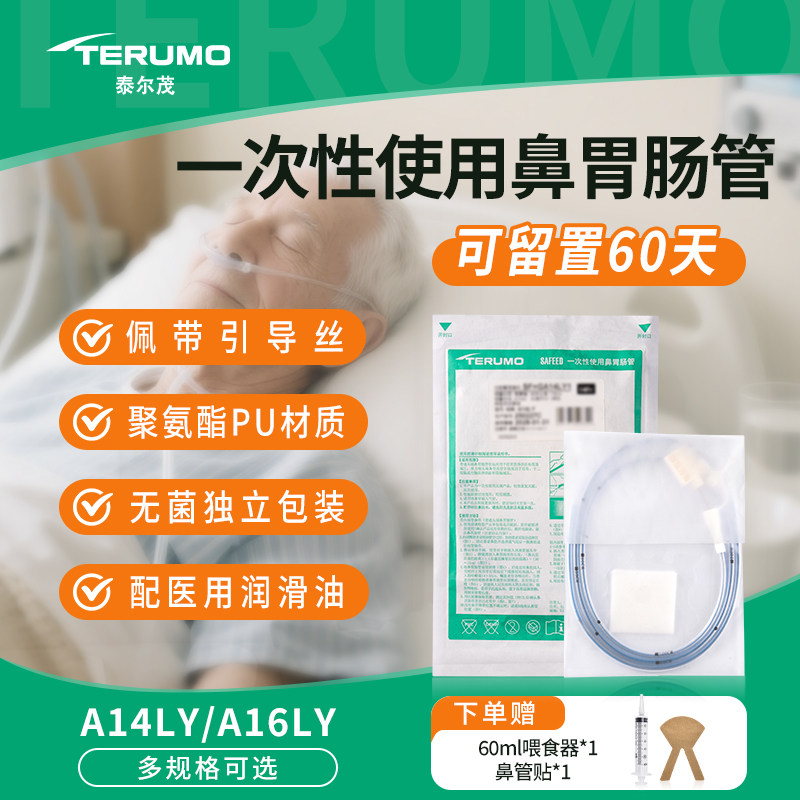 泰尔茂一次性使用鼻胃肠管鼻饲管医用长期流食管带导丝鼻胃管图片
