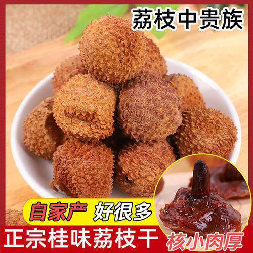 自家晒干正宗桂味荔枝干真小核