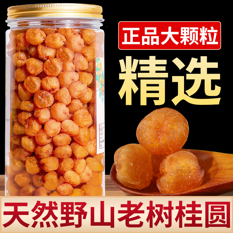 百年老树特优大桂圆肉干无核气血