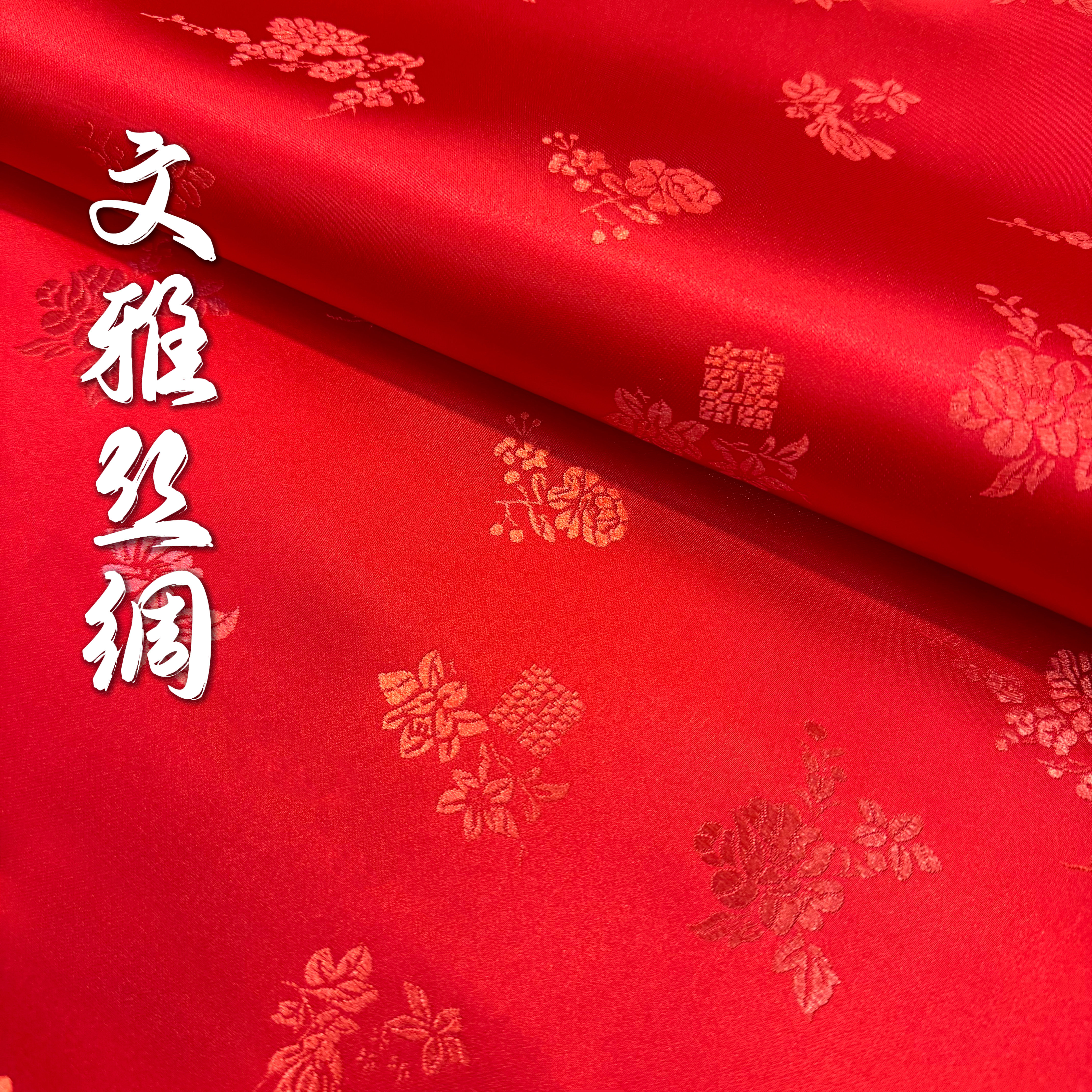 新品&middot;喜字花高档织锦缎加密丝绸布料喜事旗袍抱枕结婚服装面料