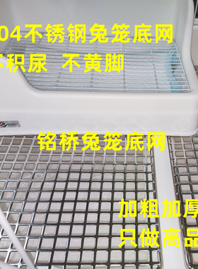 304不锈钢兔笼脚垫瑞友达洋r71r81r100pro底板定制兔子漏粪板底网