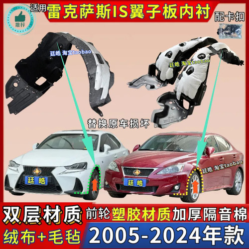 IS前轮胎罩05-23年款叶子板内衬