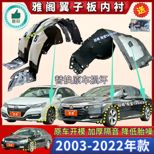 雅阁03-22年款叶子板内衬挡泥板