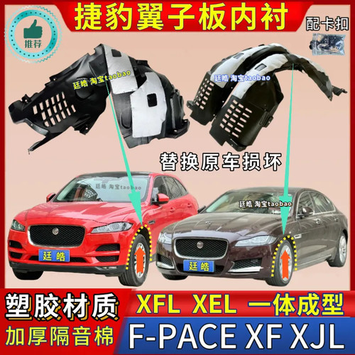 XFL叶子板F-PACE内衬XEL加厚XJL