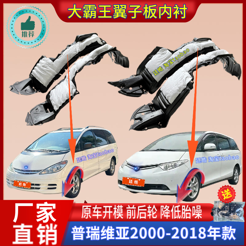 大霸王普瑞維亞前輪罩葉子板內襯