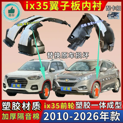 ix35翼子板内衬10-22款加厚前轮