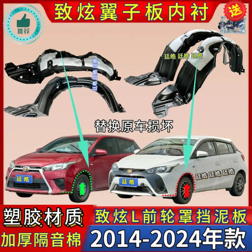 致炫致享前后轮挡泥板叶子板内衬
