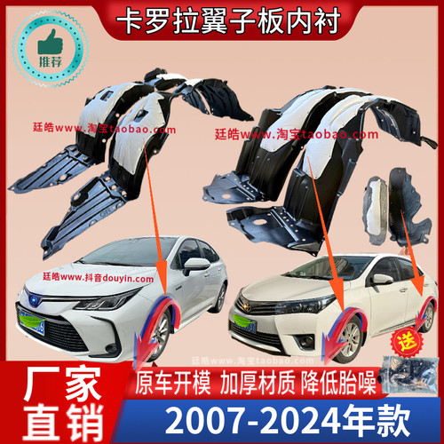 卡罗拉07-24年款前后叶子板内衬