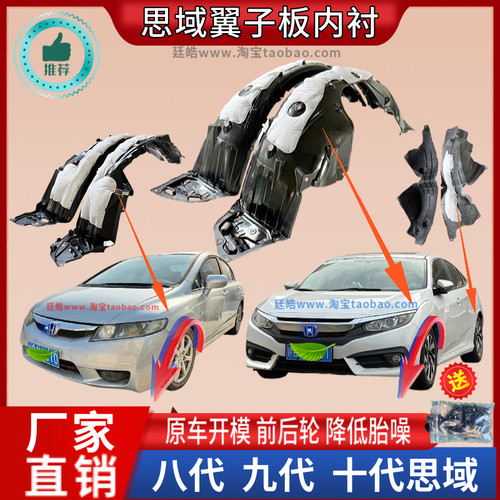 思域06-21年款叶子板内衬挡泥板