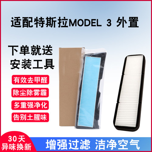适配特斯拉原厂空调滤芯PM2.5
