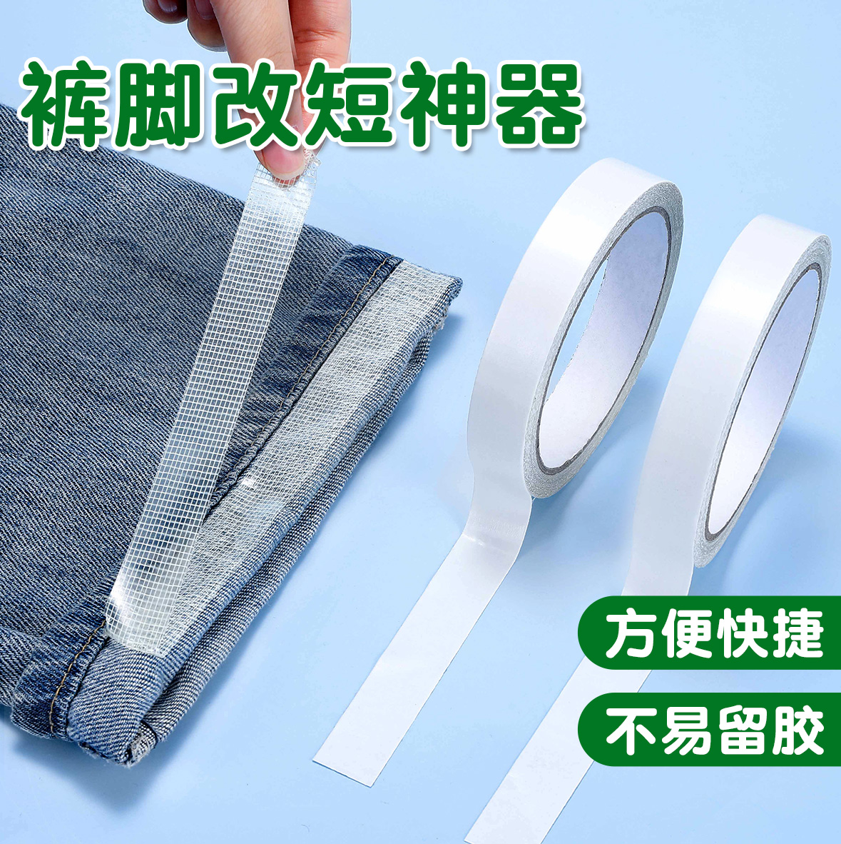 一贴即可再也不用担心裤子拖地了
