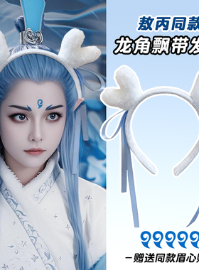 敖丙龙角发箍网红丸子头发卡动漫cosplay拍照道具头箍国风潮发饰