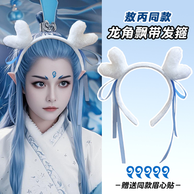 可爱敖丙龙角发箍网红国风丸子头