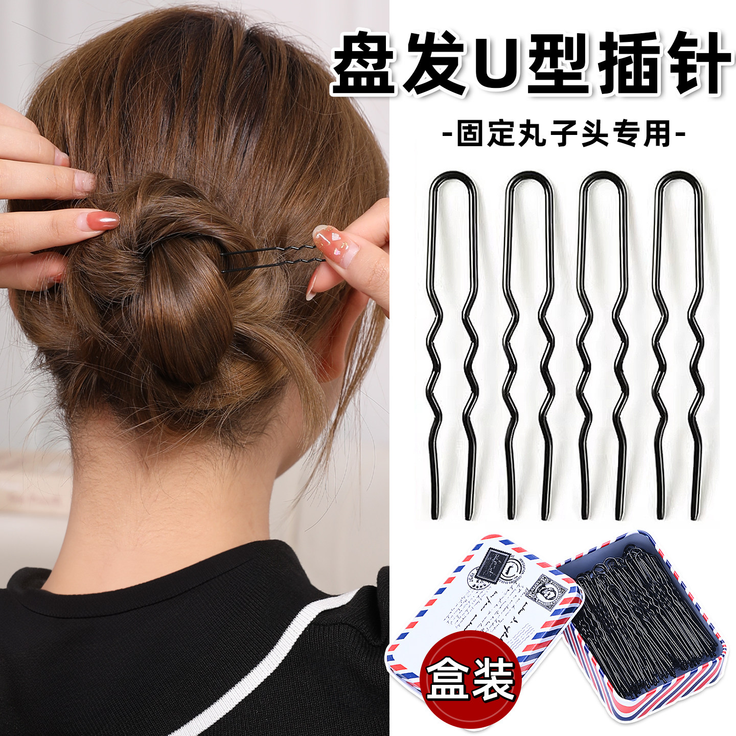 u型夹丸子头固定神器盘发插针