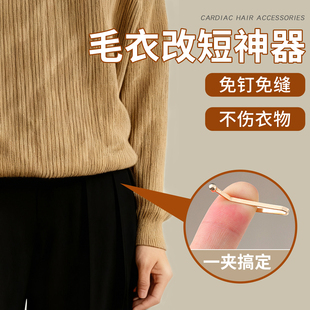 毛衣改短神器塞衣服下摆免缝别针固定衣服长改短隐形可调节扣夹子