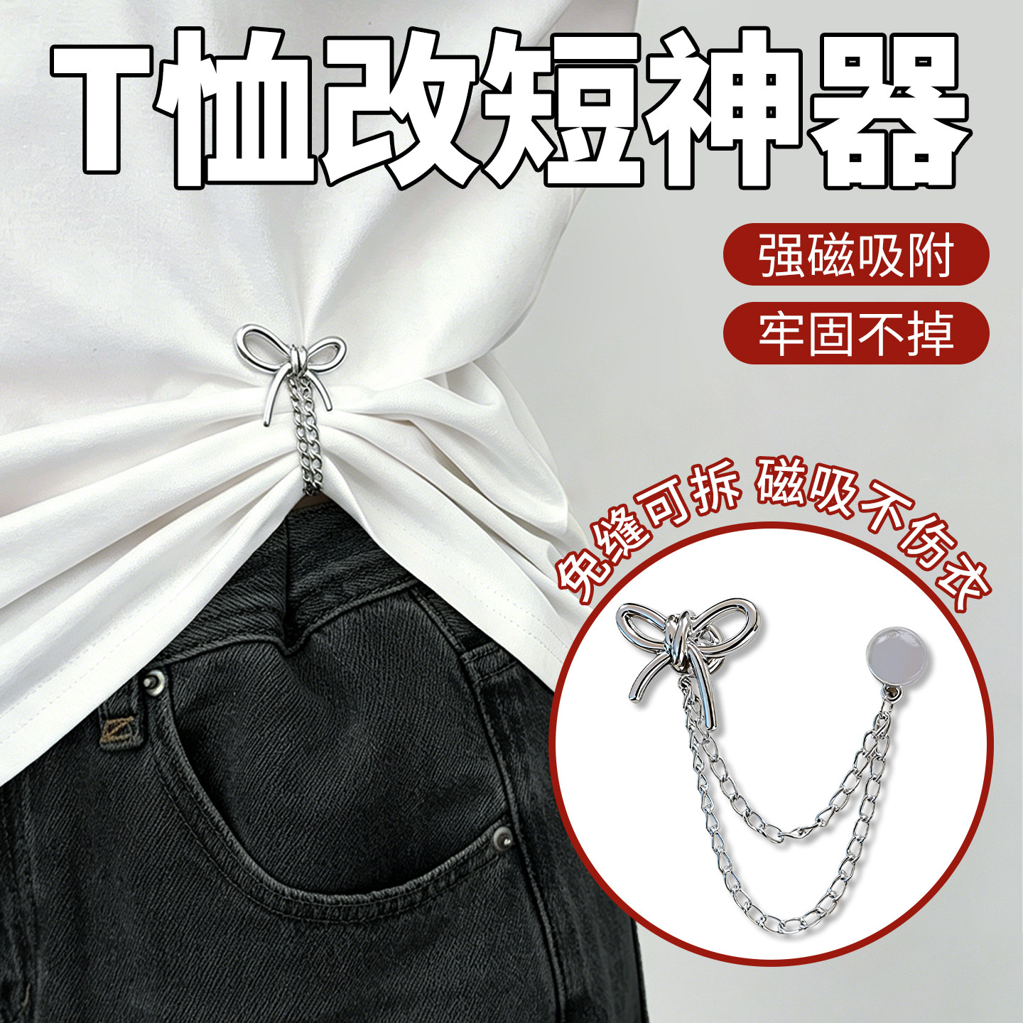 衣服t恤改短神器上衣太长下摆收紧链条磁吸扣隐形衣角挽边收腰扣
