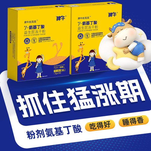 脾牛长高高γ氨基丁酸儿童益生菌