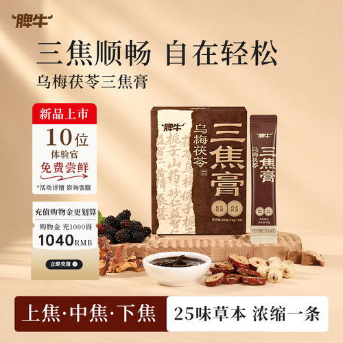 脾牛乌梅茯苓三焦膏三焦不通