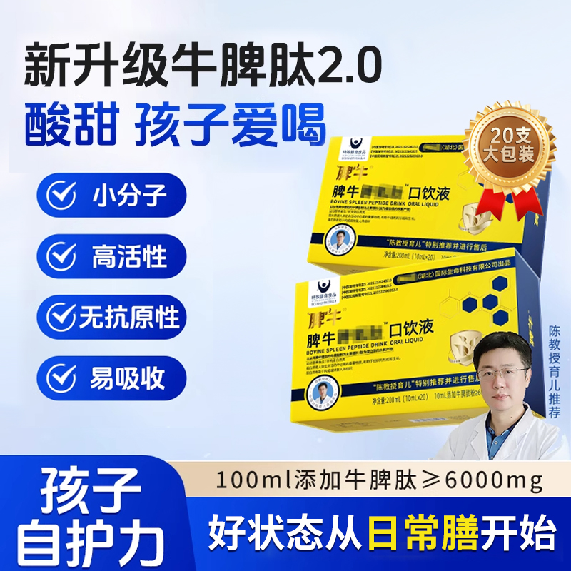 牛脾肽口饮液≥6000mg小分子肽