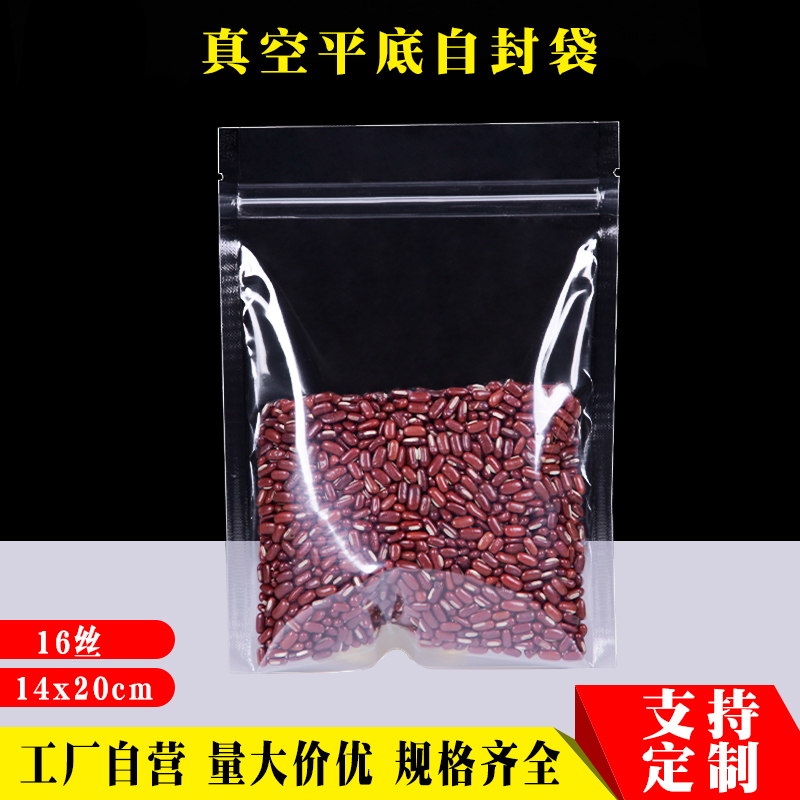 真空平底自封袋14*20cm透明塑料封口袋零食干果密封袋食品包装袋