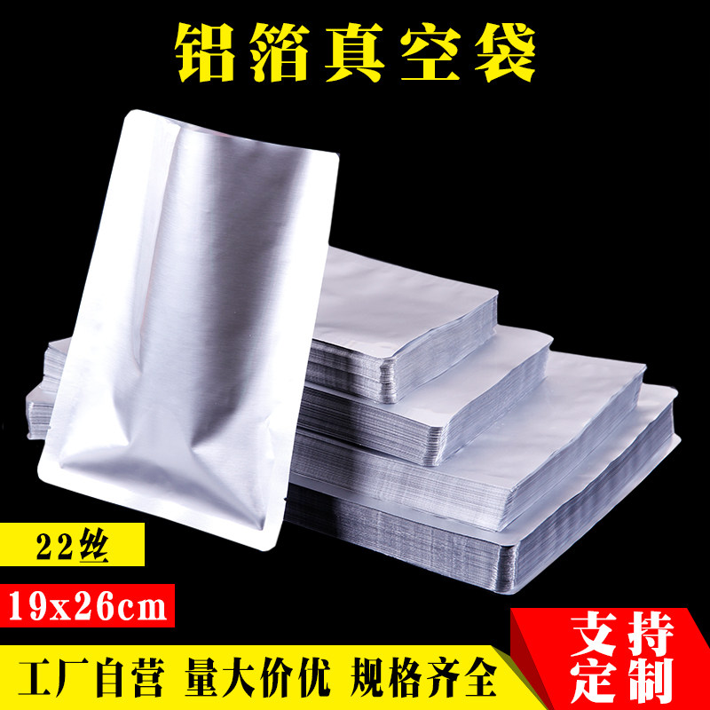 小号加厚纯铝真空袋食品压缩锡纸茶叶保鲜包装袋19*26cm22丝批发
