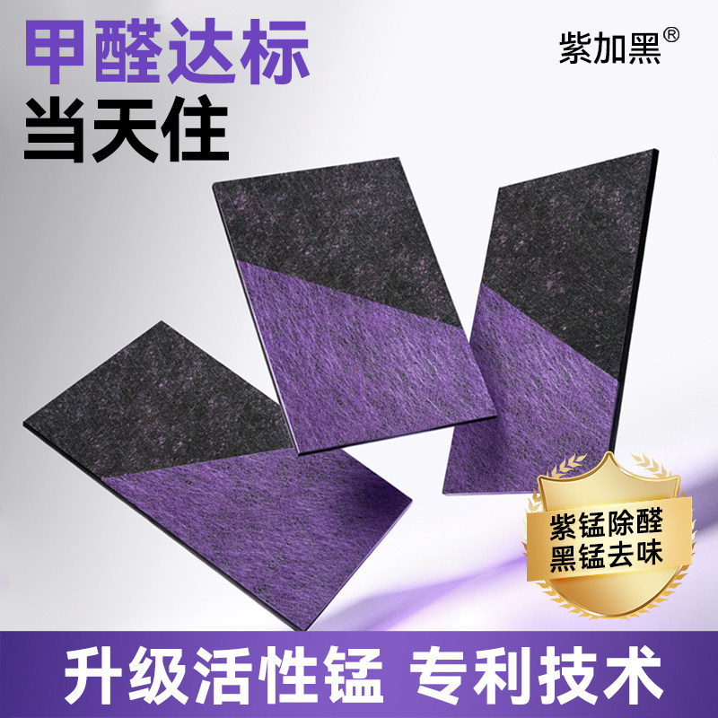 紫加黑活性锰除甲醛分解片去除异味神器新房急入住新房装修活性炭