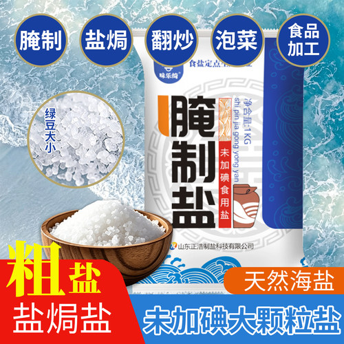 粗盐盐焗大粒盐天然海盐大粒盐焗鸡泡菜盐食用腌菜专用海鲜专用盐