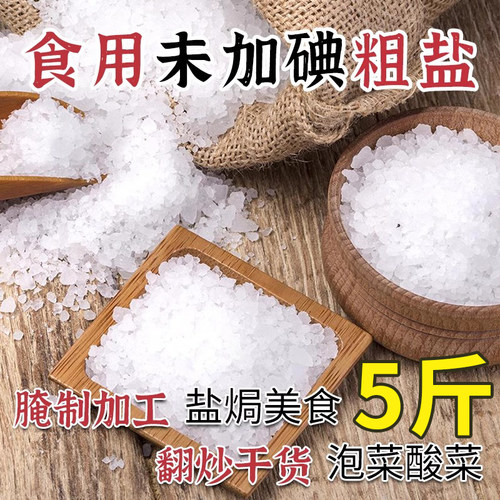 无碘盐焗天然大颗粒食用海盐粗盐