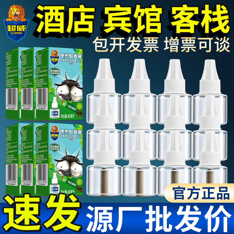 超威电热蚊香液整箱批酒店宾馆公司蚊香器驱蚊液防蚊补充套装正品