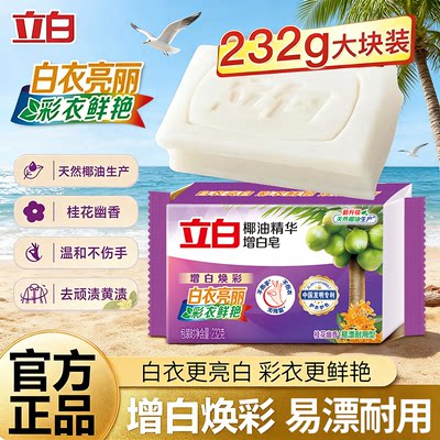 立白洗衣皂椰油增白皂手洗肥皂家用实惠装去污持久留香整箱批正品