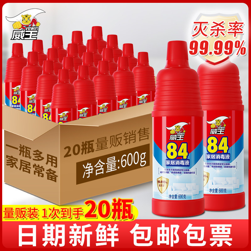 威王84消毒液20瓶整箱次氯酸杀菌衣物地板宠物防疫情大扫除消毒水