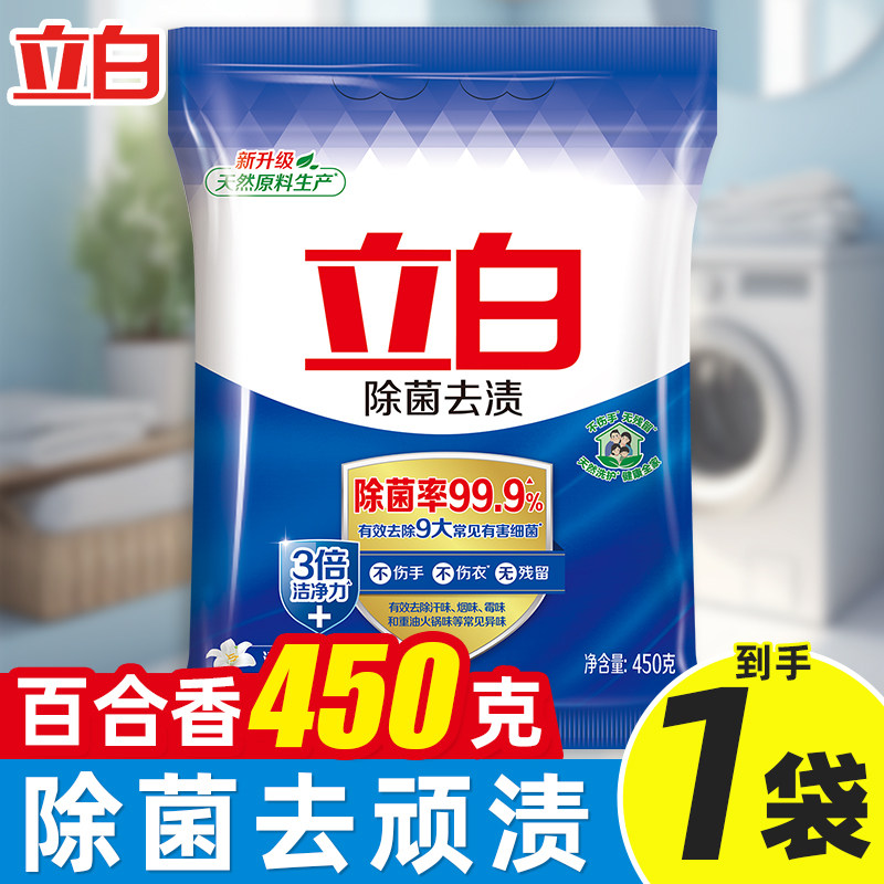 立白洗衣粉除菌去渍无磷家用留香异味洁净实惠小袋除螨学生宿舍