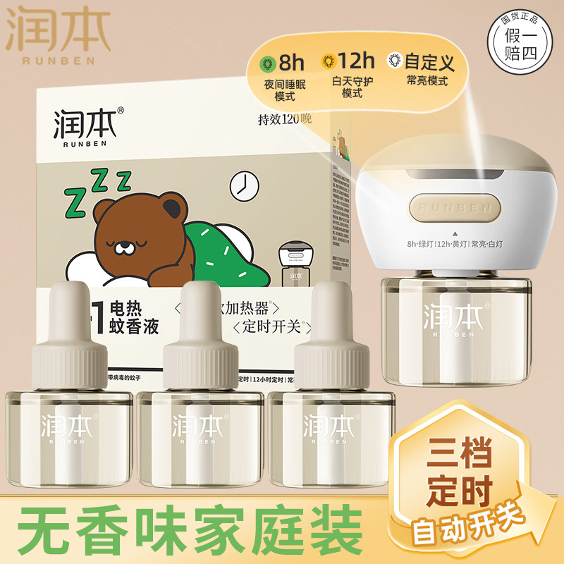 润本电热蚊香液家用定时循环自动开关断电驱蚊液无香味正品非无毒