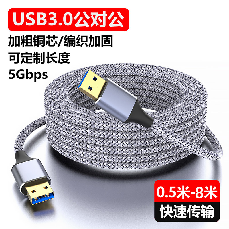 萨科雷usb3.0双公头数据线公对公延长3米5米8米连接传输转移动硬盘笔记本电脑散热器摄像头机顶盒数位板转接