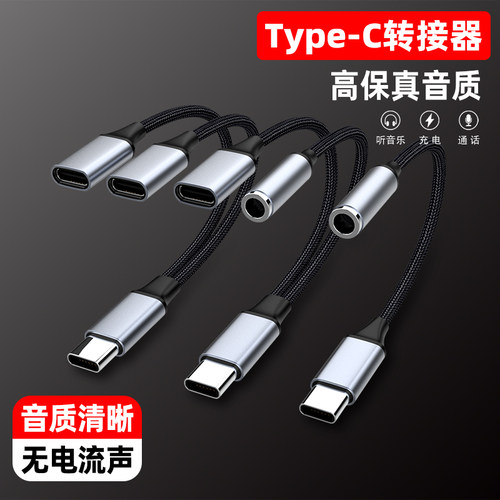 type-c一分二转接口3.5mm圆孔