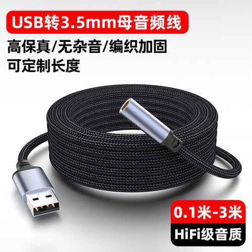 SB接口转3.5AUX母2米音频转接线