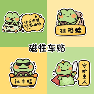 社牛蛙反光车贴磁吸贴新手车贴搞笑个性创意磁性贴卡通文字装饰贴