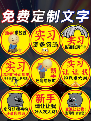 鞠躬磁性贴实习标汽车女司机