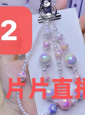 【141-180】手机链创意串珠配件 直播