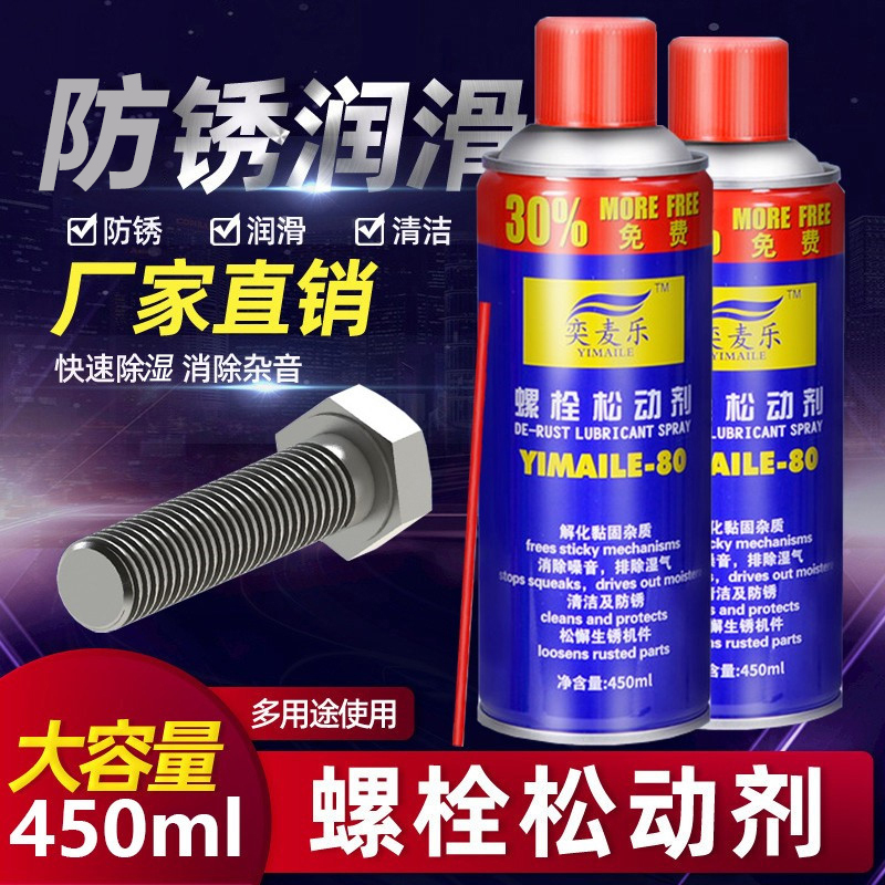 满瓶装YIMAILE-80螺栓螺丝松动剂