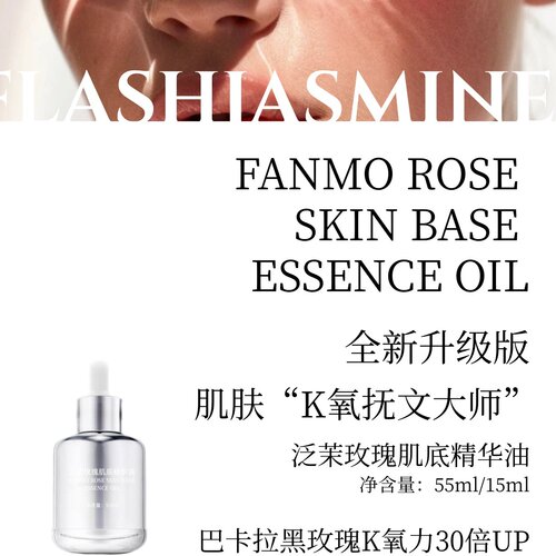 巴卡拉黑玫瑰角鲨烷葡萄籽油霍霍巴油红没药