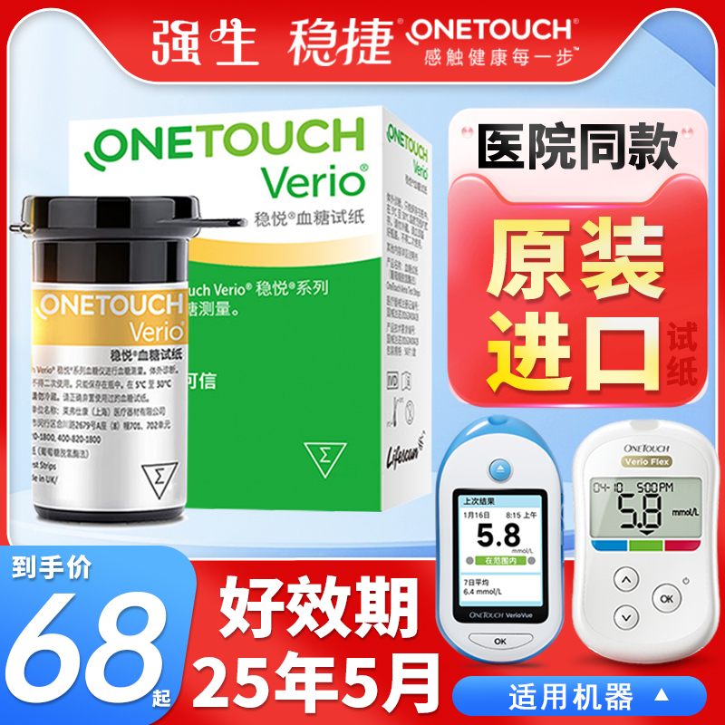 强生稳悦血糖试纸稳捷onetouch智佳智优血糖仪测试仪医用100稳豪