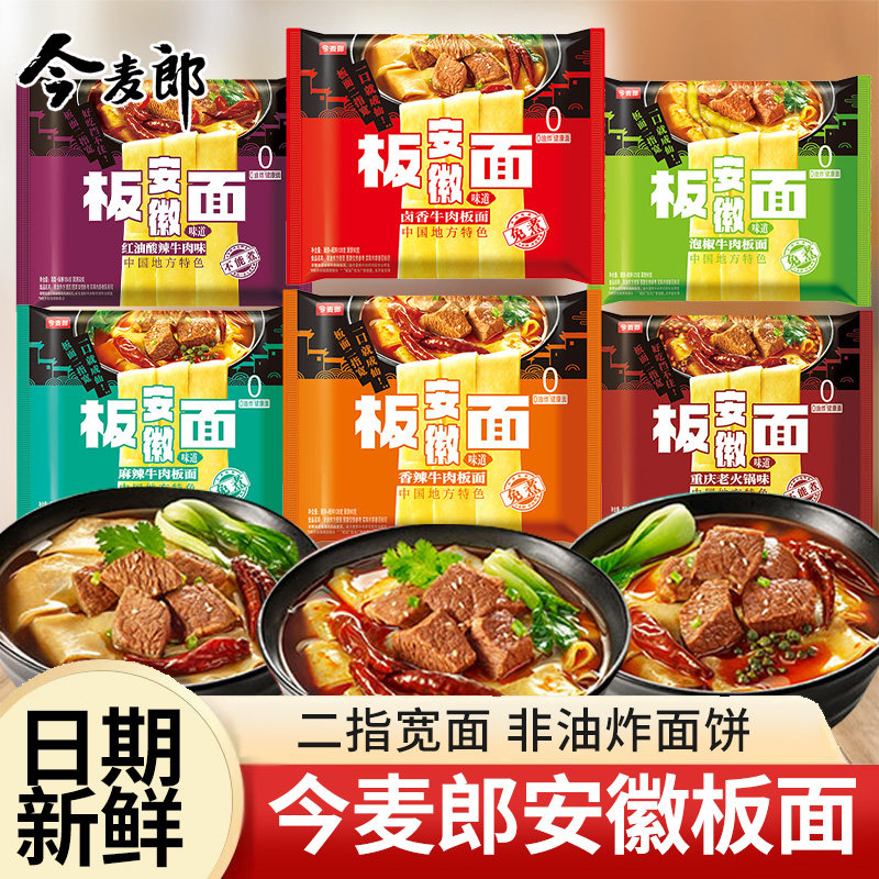 今麦郎板面袋装方便面安徽牛肉板面卤香麻辣泡面宿舍夜宵免煮速食